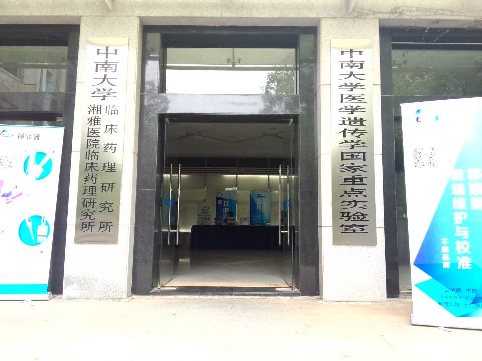 2015年寶予德“金秋高校之旅”華南區專(zhuān)輯第4站--中南大學(xué)湘雅醫院