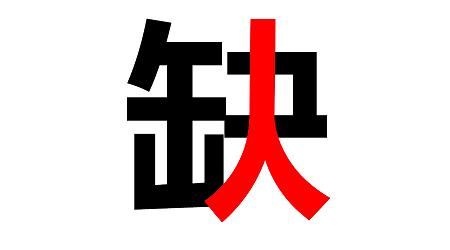 八月招聘 ▏你在哪兒？？