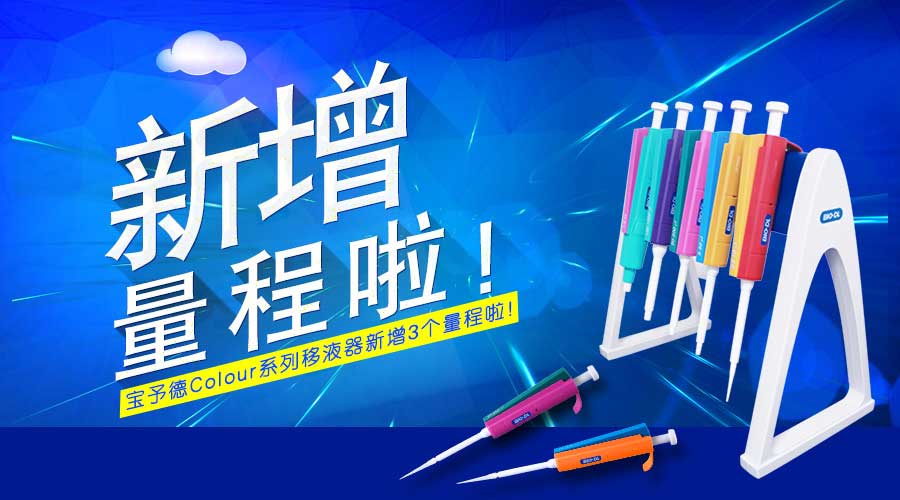 寶予德Colour單道移液器規格擴充