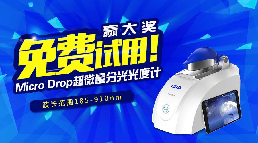 寶予德Micro Drop超微量分光光度計免費試用贏(yíng)大獎，火爆啟動(dòng)！