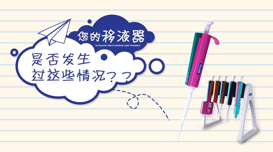 實(shí)驗干貨 | 移液器發(fā)生這些情況你知道怎么做嗎？