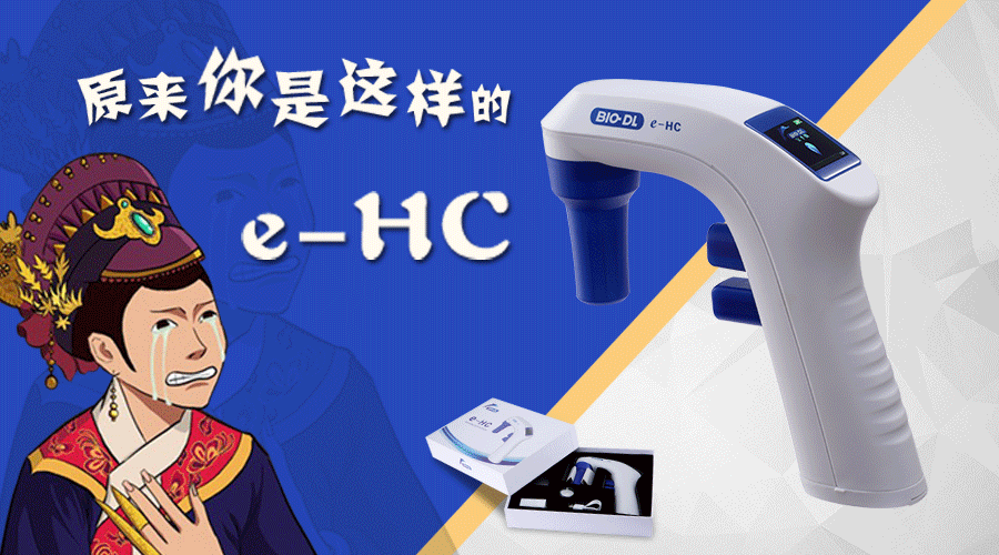 后知后覺(jué)不是錯，原來(lái)你是這樣的e-HC