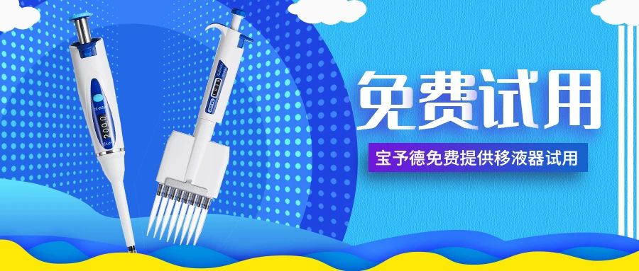 招募移液器體驗官，傾聽(tīng)您的手部需求