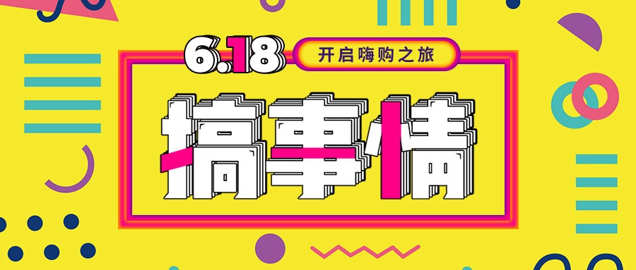 “我們不做營(yíng)銷(xiāo)的618，只做驚喜的618！”