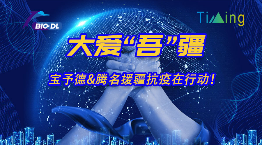 大愛(ài)“吾”疆丨寶予德&騰名援疆抗疫在行動(dòng)！