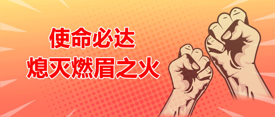 使命必達，熄滅燃眉之火