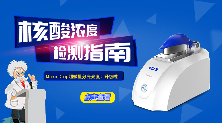 Micro Drop 超微量分光光度計是哪家公司生產(chǎn)的
